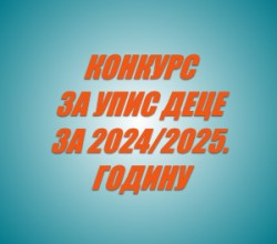 Конкурс за упис деце за 2024/2025.г.